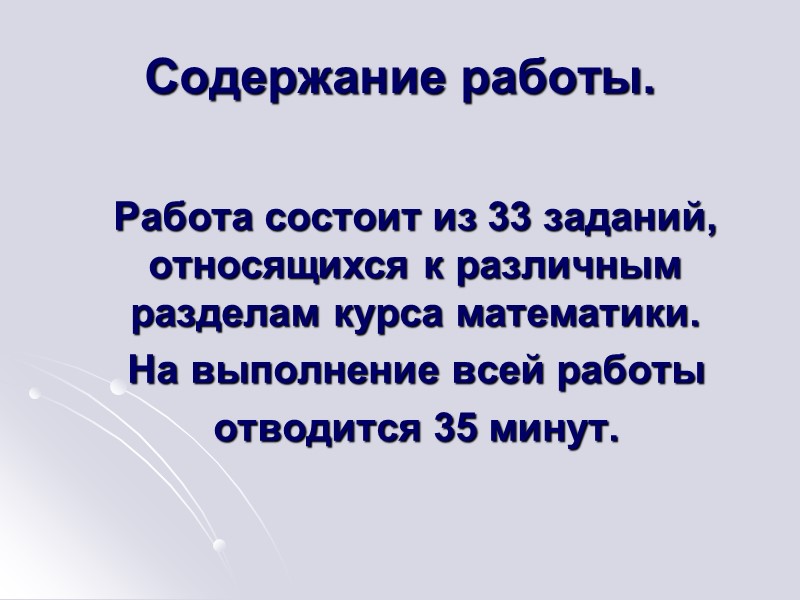 Содержание работы.    Работа состоит из 33 заданий, относящихся к различным разделам